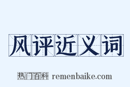 风评近义词是什么意思的图片